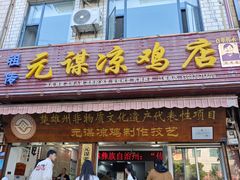 -元谋凉鸡店(百年老店)