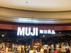 -MUJI无印良品(杭州万象城店)
