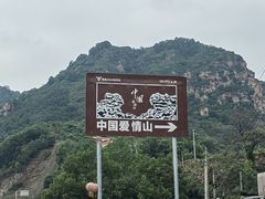 -爱情山风景区