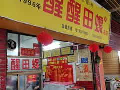 -醒醒田螺(金奖总店)