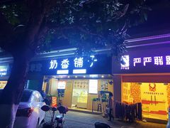门面-花城酸奶碗(花都骏威广场店)