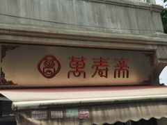 -万寿斋(山阴路店)