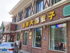 -叶存利海鲜大馅饺子(海宁路总店)