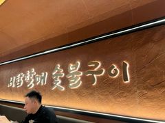 -西塔老太太泥炉烤肉(亚运村店)