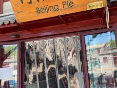 -河沿肉饼Beijing Pie(东华门店)