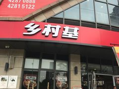 门面-乡村基(合川大学城店)