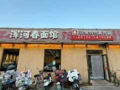 -浑河春面馆非遗鹿角面(太平庄店)