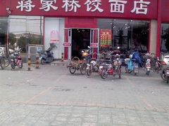 蒋家桥大门-蒋家桥饺面店(四望亭路店)