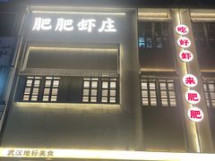 -肥肥虾庄·金牌油焖大虾(汉街SKP店)
