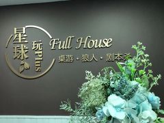 -FullHouse桌游狼人跑团剧本杀(徐家汇店)