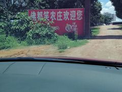 -佛都笑农庄(清溪店)