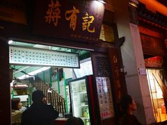 门面-清真蒋有记(老门东店)