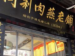 -同利肉燕老铺(澳门路店)