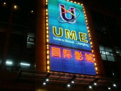 -UME影城(西城广场店)