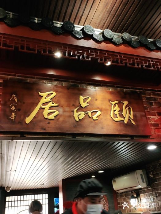 颐品居涮肉(乌鲁木齐中路店)门面图片