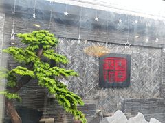 -庭院·冰煮羊·铜锅涮肉(西单店)