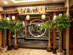 -江南赋(内蒙古大厦店)