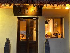门面-长亭酒肆.武夷菜(鼓楼后海店)
