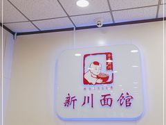-新川面馆(新街口起源店)