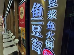 -鱼豆吉·豆浆鱼火锅(宜昌万达店)