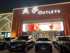 -燕莎奥特莱斯购物中心