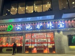 -云地矿珠宝(昆百大泰业城店)