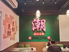 -官塘鱻鱻鱼生·潮汕生腌·砂锅粥(西马路总店)