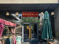 -山城棒棒军手作火锅·天花板手撕水牛鲜毛肚(北京店)