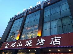 -金刚山烧烤(中山路店)