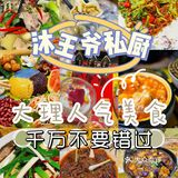 大理古风餐厅打卡，明星花椒鸡bi吃！