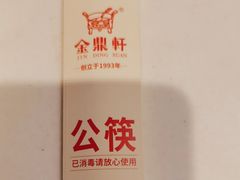 -金鼎轩(亚运村店)