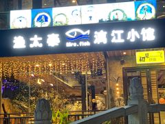 门面-渔太泰漓江小馆·广西融合菜(西街店)