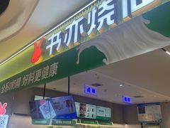 -书亦烧仙草(万家丽一店)