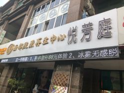 -悦芳庭美肤美体品牌集合店