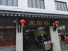 门面-荣阳楼(山塘街店)