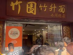 -竹园竹升面(西关总店)