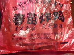 -春苗炸鸡