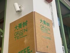 -大青树咖啡(大理古城店)