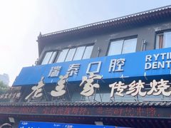 -老兰家传统烧烤炒菜泡馍(小南门店)