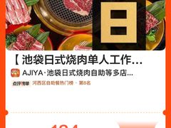 -AJIYA·池袋日式烧肉自助(天津万象城店)