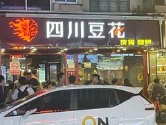 -新蜀会四川豆花(五羊店)