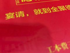 -全聚德烤鸭店(和平路店)