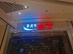 门面-姜虎东白丁烤肉(苏州中心店)