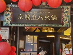 -重八牛府之小有名气(大望路店)