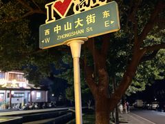 -高淳老街