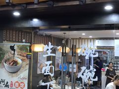 门面-二扁私房面馆(崂山路店)