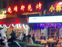 -晓靖轩烧烤(沙河风情店)