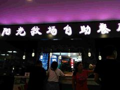 门面-阳光牧场自助餐厅(宝德购物中心店)