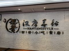 大堂-汉唐宴长安食府