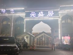 -元盛居(生态大街店)